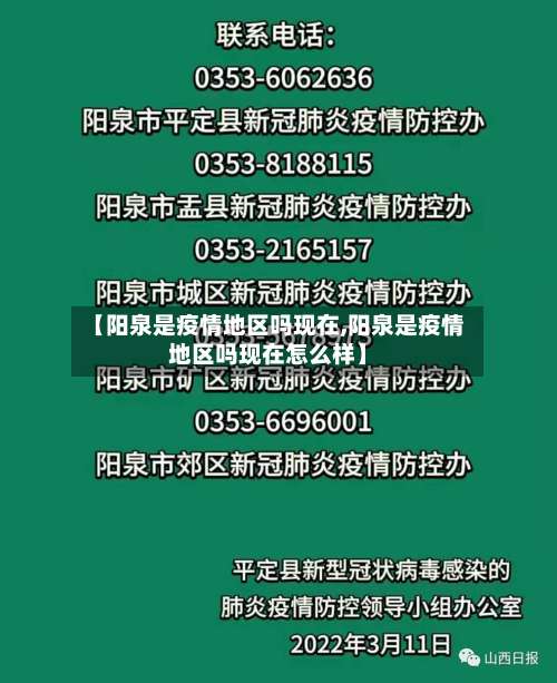 【阳泉是疫情地区吗现在,阳泉是疫情地区吗现在怎么样】-第1张图片