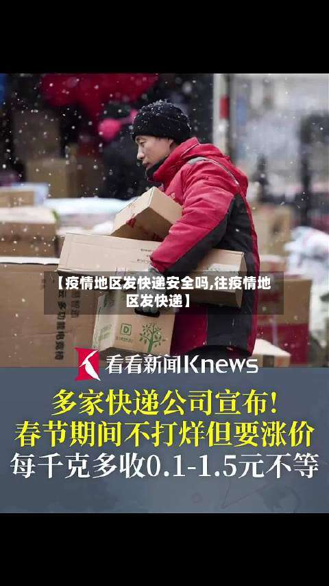 【疫情地区发快递安全吗,往疫情地区发快递】-第1张图片