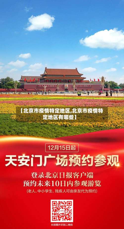 【北京市疫情特定地区,北京市疫情特定地区有哪些】-第1张图片