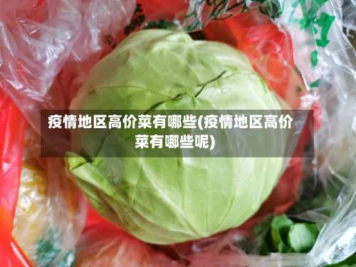 疫情地区高价菜有哪些(疫情地区高价菜有哪些呢)-第2张图片