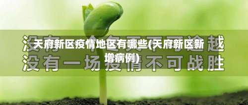 天府新区疫情地区有哪些(天府新区新增病例)-第3张图片
