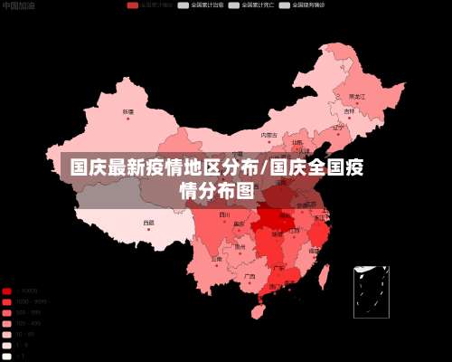 国庆最新疫情地区分布/国庆全国疫情分布图-第1张图片