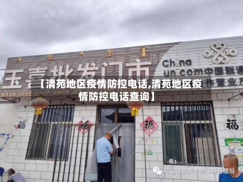 【清苑地区疫情防控电话,清苑地区疫情防控电话查询】-第1张图片