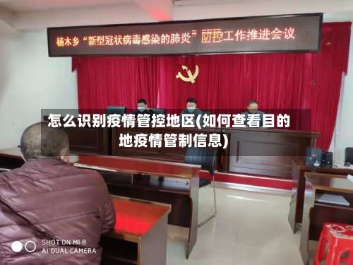 怎么识别疫情管控地区(如何查看目的地疫情管制信息)-第1张图片