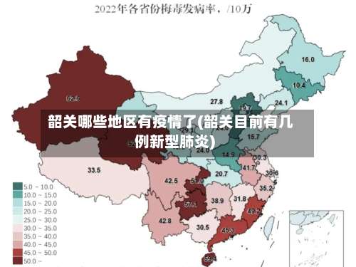韶关哪些地区有疫情了(韶关目前有几例新型肺炎)-第2张图片