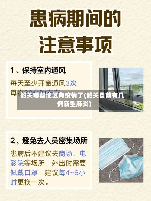 韶关哪些地区有疫情了(韶关目前有几例新型肺炎)-第1张图片