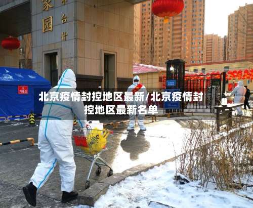 北京疫情封控地区最新/北京疫情封控地区最新名单-第3张图片