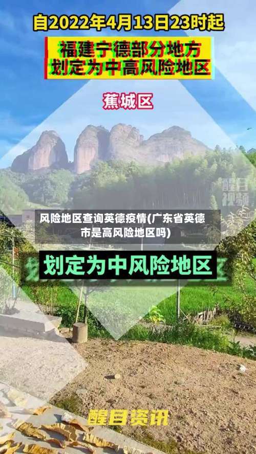 风险地区查询英德疫情(广东省英德市是高风险地区吗)-第1张图片