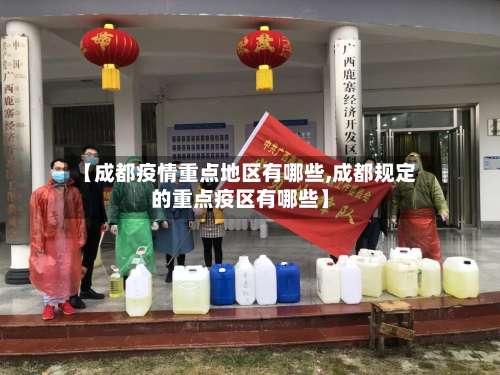 【成都疫情重点地区有哪些,成都规定的重点疫区有哪些】-第2张图片