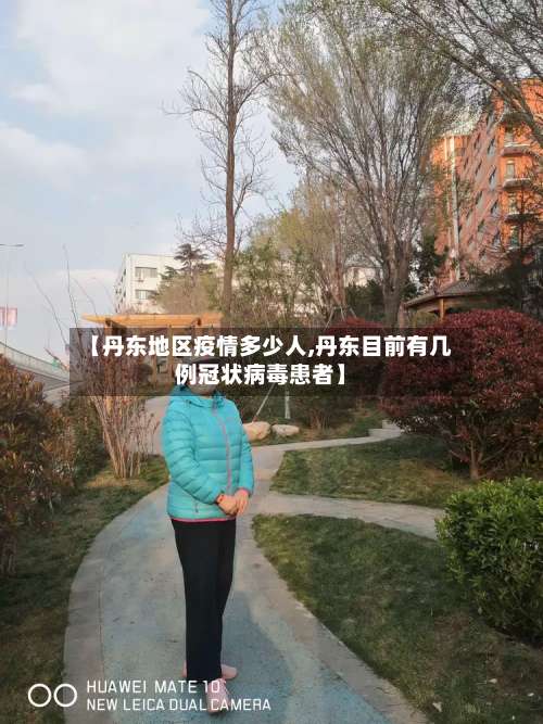 【丹东地区疫情多少人,丹东目前有几例冠状病毒患者】-第2张图片