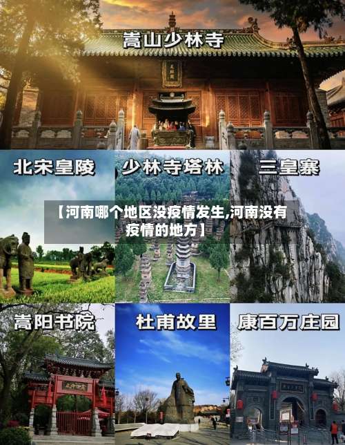 【河南哪个地区没疫情发生,河南没有疫情的地方】-第2张图片