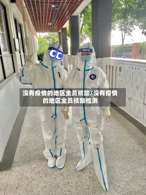 没有疫情的地区全员核酸/没有疫情的地区全员核酸检测-第2张图片