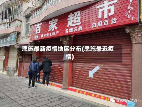 恩施最新疫情地区分布(恩施最近疫情)-第1张图片