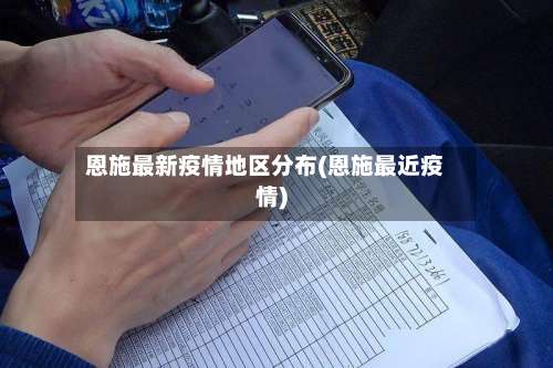 恩施最新疫情地区分布(恩施最近疫情)-第3张图片