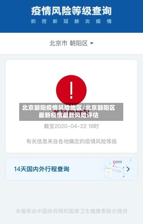 北京朝阳疫情风险地区/北京朝阳区最新疫情最新风险评估-第3张图片
