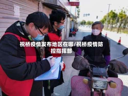 祝桥疫情发布地区在哪/祝桥疫情防控指挥部-第1张图片