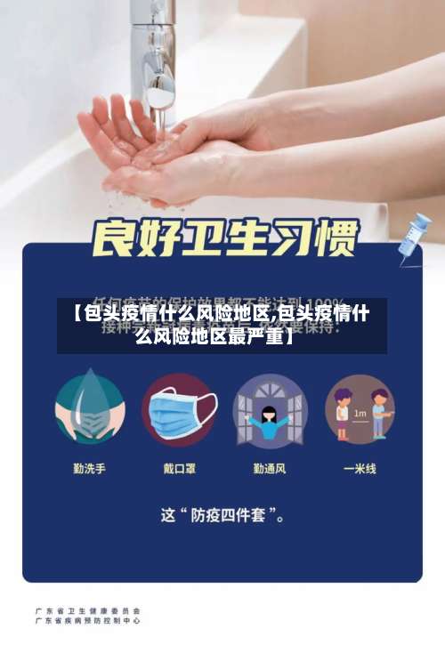 【包头疫情什么风险地区,包头疫情什么风险地区最严重】-第2张图片
