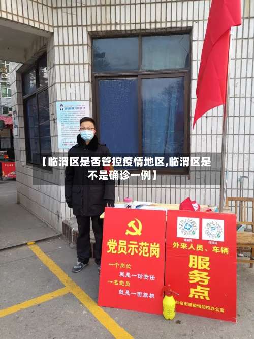 【临渭区是否管控疫情地区,临渭区是不是确诊一例】-第2张图片