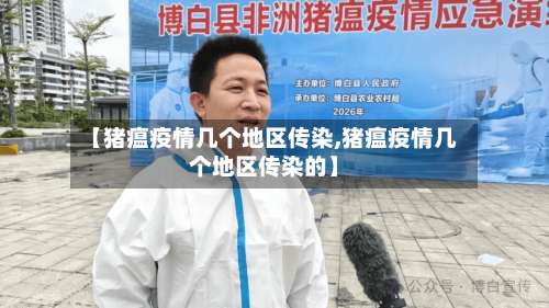 【猪瘟疫情几个地区传染,猪瘟疫情几个地区传染的】-第2张图片