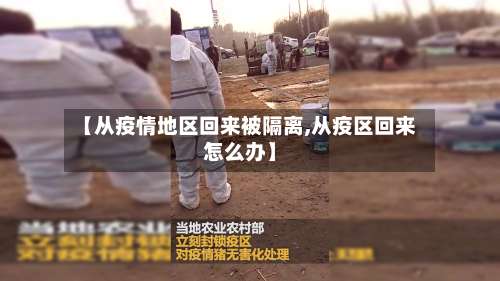 【从疫情地区回来被隔离,从疫区回来怎么办】-第2张图片