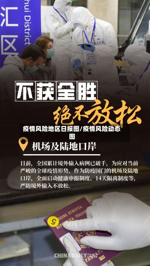 疫情风险地区日报图/疫情风险动态图-第1张图片