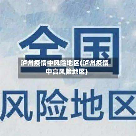 泸州疫情中风险地区(泸州疫情中高风险地区)-第1张图片