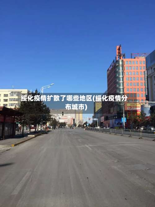 绥化疫情扩散了哪些地区(绥化疫情分布城市)-第1张图片