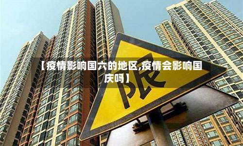 【疫情影响国六的地区,疫情会影响国庆吗】-第3张图片