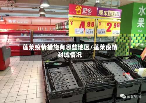 蓬莱疫情措施有哪些地区/蓬莱疫情封城情况-第2张图片