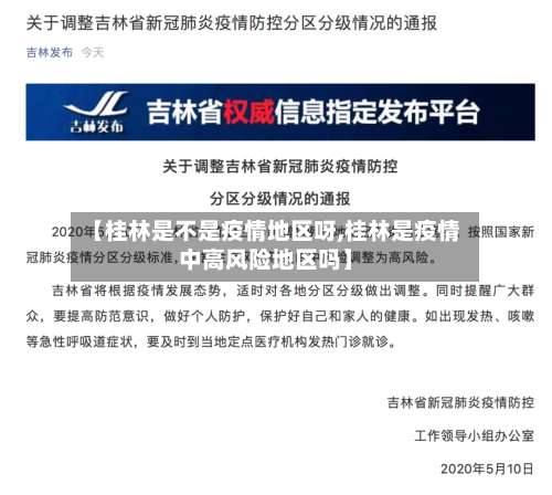 【桂林是不是疫情地区呀,桂林是疫情中高风险地区吗】-第2张图片