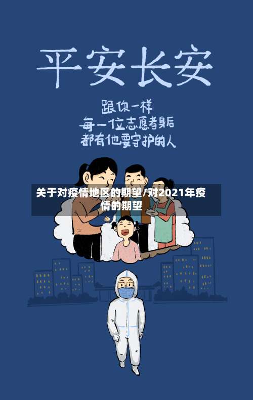 关于对疫情地区的期望/对2021年疫情的期望-第1张图片