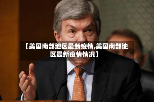 【美国南部地区最新疫情,美国南部地区最新疫情情况】-第1张图片