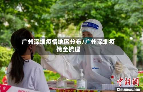 广州深圳疫情地区分布/广州深圳疫情全梳理-第1张图片
