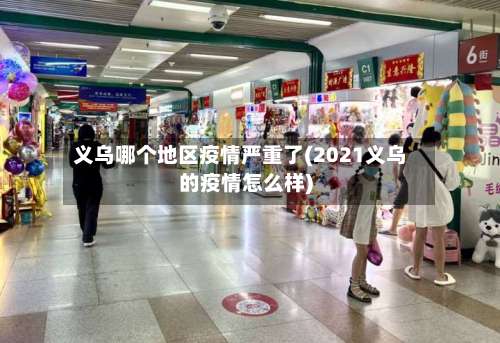 义乌哪个地区疫情严重了(2021义乌的疫情怎么样)-第3张图片