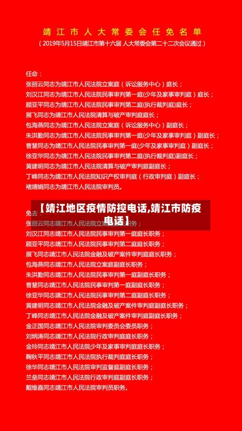 【靖江地区疫情防控电话,靖江市防疫电话】-第3张图片