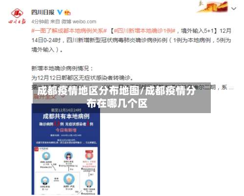 成都疫情地区分布地图/成都疫情分布在哪几个区-第1张图片