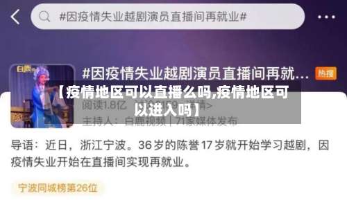 【疫情地区可以直播么吗,疫情地区可以进入吗】-第2张图片