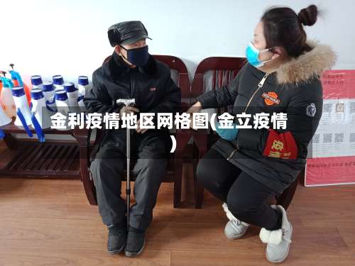 金利疫情地区网格图(金立疫情)-第1张图片