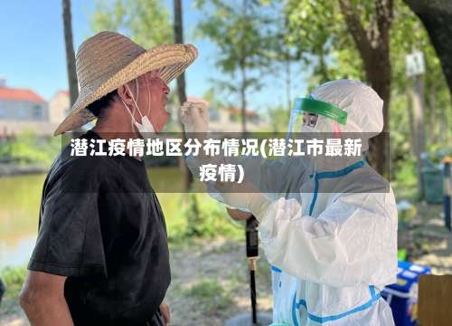 潜江疫情地区分布情况(潜江市最新疫情)-第2张图片