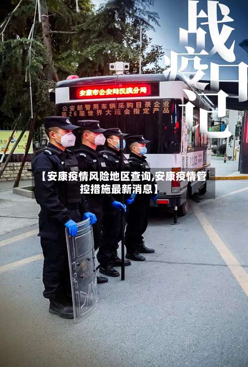【安康疫情风险地区查询,安康疫情管控措施最新消息】-第2张图片