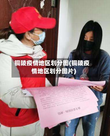 铜陵疫情地区划分图(铜陵疫情地区划分图片)-第1张图片