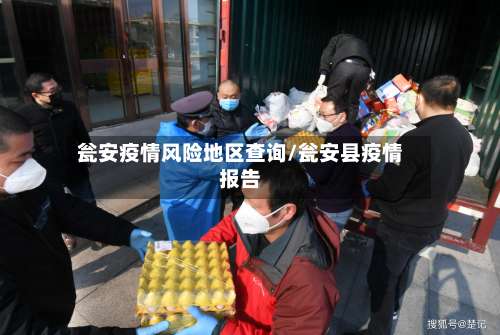瓮安疫情风险地区查询/瓮安县疫情报告-第3张图片