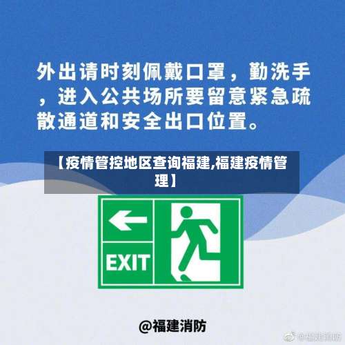 【疫情管控地区查询福建,福建疫情管理】-第1张图片