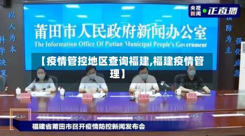 【疫情管控地区查询福建,福建疫情管理】-第2张图片