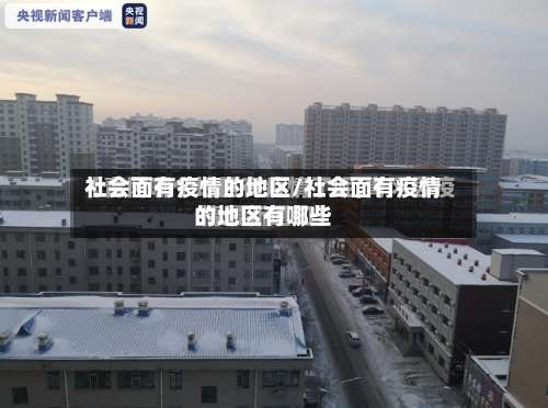 社会面有疫情的地区/社会面有疫情的地区有哪些-第1张图片