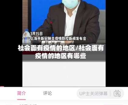 社会面有疫情的地区/社会面有疫情的地区有哪些-第2张图片