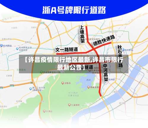 【许昌疫情限行地区最新,许昌市限行最新公告】-第1张图片
