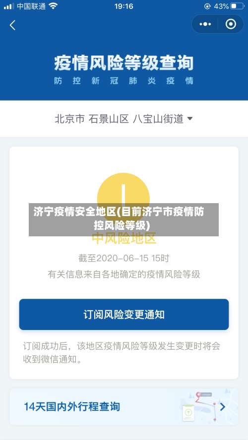济宁疫情安全地区(目前济宁市疫情防控风险等级)-第1张图片