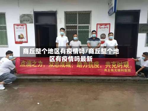 商丘整个地区有疫情吗/商丘整个地区有疫情吗最新-第3张图片