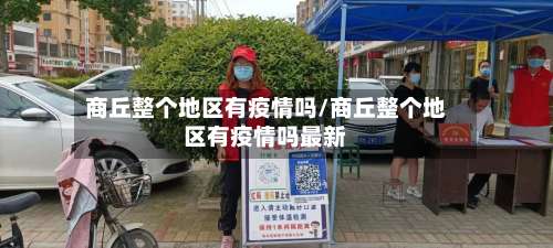 商丘整个地区有疫情吗/商丘整个地区有疫情吗最新-第1张图片